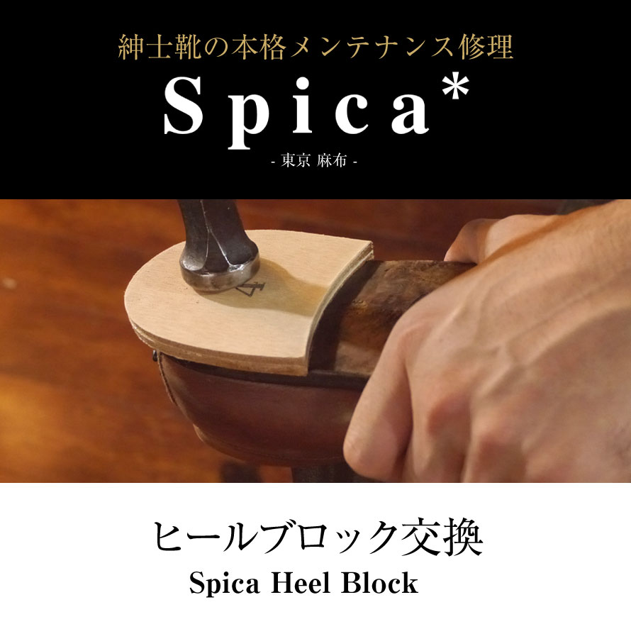 靴修理,部品交換,フォーマルシューズ,ローファー,お直し,修繕,靴のメンテナンス,スピカ,Spica,紳士,メンズ,レディース靴