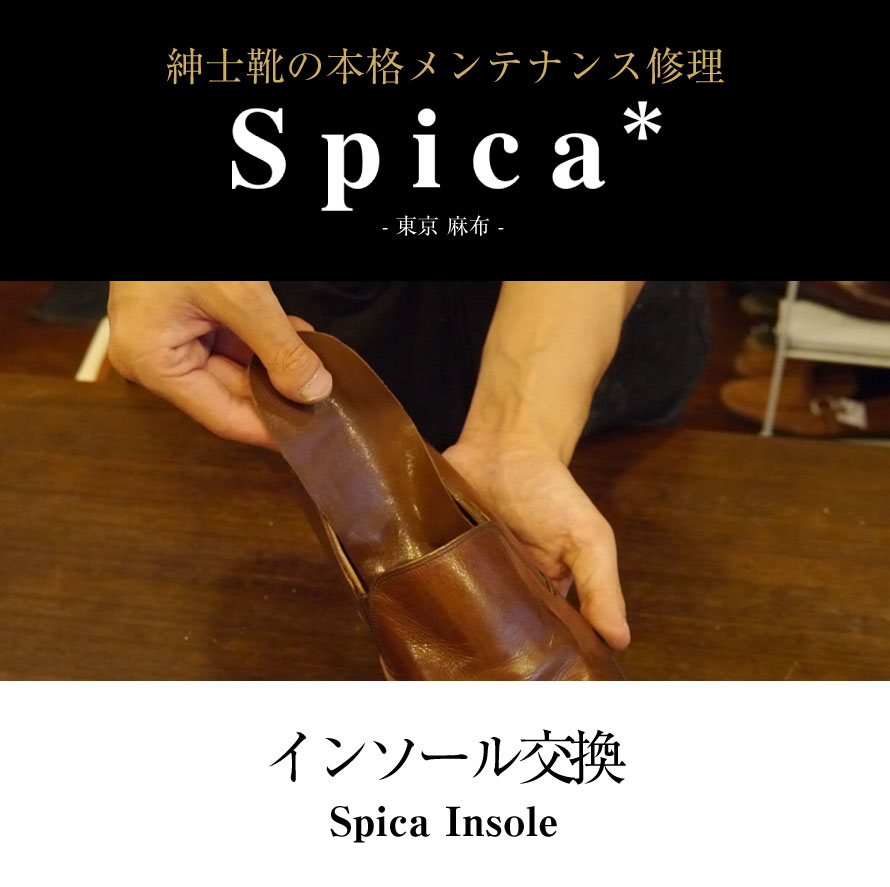 靴修理,部品交換,フォーマルシューズ,ローファー,お直し,修繕,靴のメンテナンス,スピカ,Spica,紳士,メンズ,レディース靴