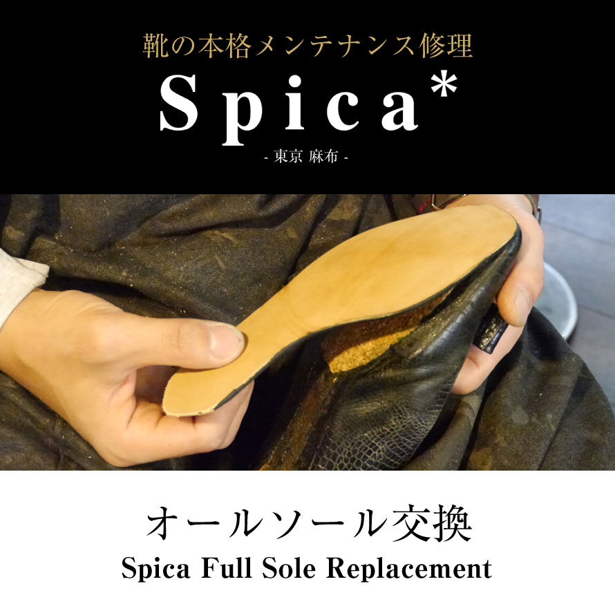 靴修理,部品交換,フォーマルシューズ,ローファー,お直し,修繕,靴のメンテナンス,スピカ,Spica,紳士,メンズ,レディース靴