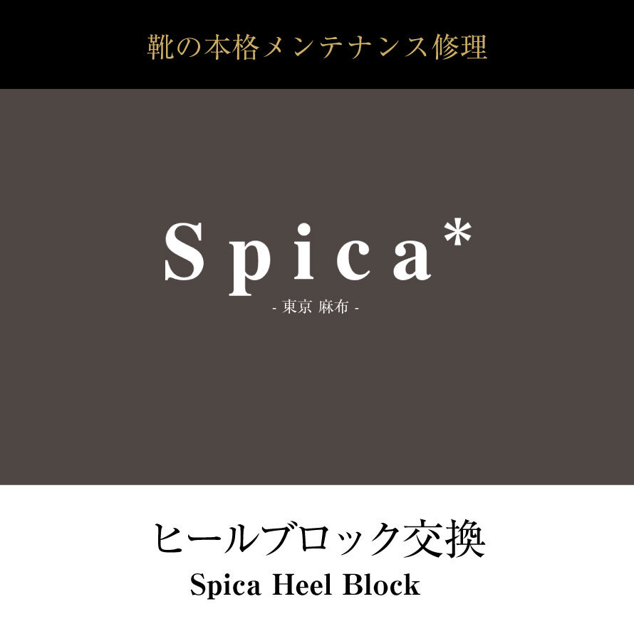 靴修理,部品交換,フォーマルシューズ,ローファー,お直し,修繕,靴のメンテナンス,スピカ,Spica,紳士,メンズ,レディース靴