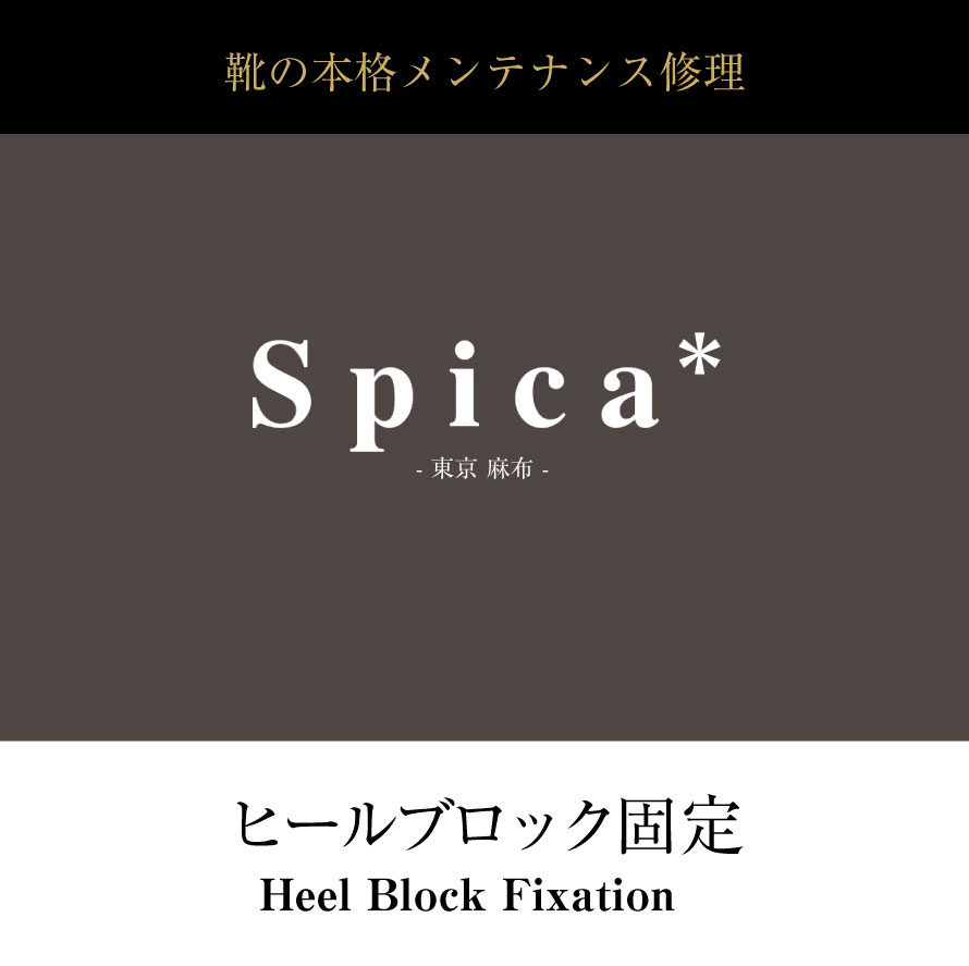 靴修理,部品交換,フォーマルシューズ,ローファー,お直し,修繕,靴のメンテナンス,スピカ,Spica,紳士,メンズ,レディース靴