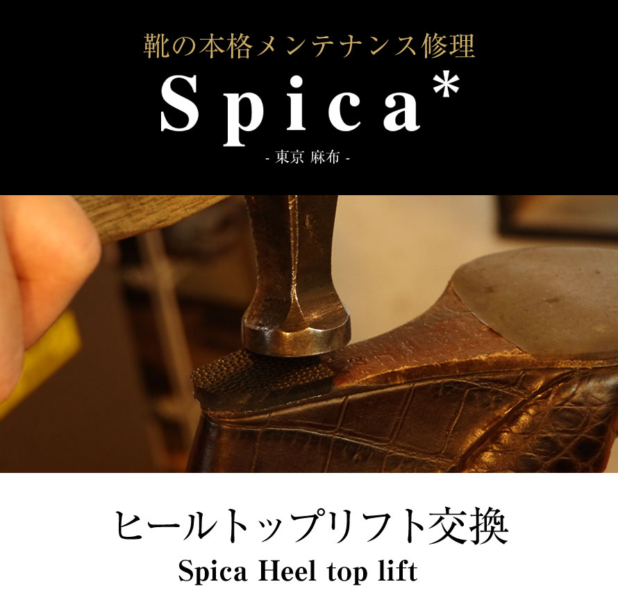 靴修理,部品交換,フォーマルシューズ,ローファー,お直し,修繕,靴のメンテナンス,スピカ,Spica,紳士,メンズ,レディース靴