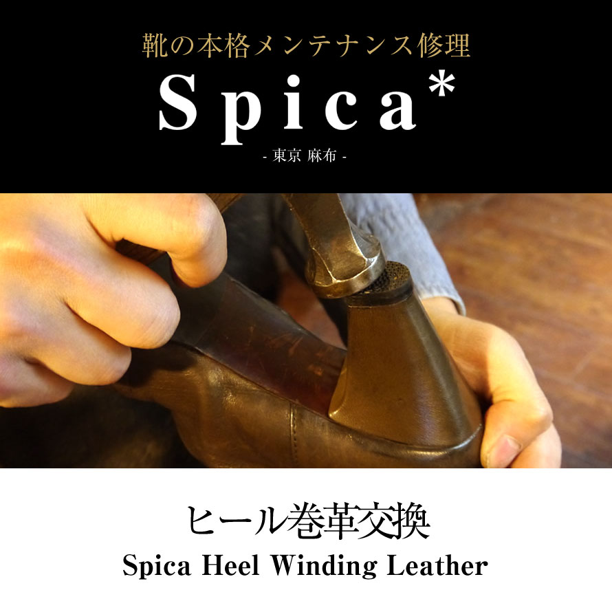 靴修理,部品交換,フォーマルシューズ,ローファー,お直し,修繕,靴のメンテナンス,スピカ,Spica,紳士,メンズ,レディース靴