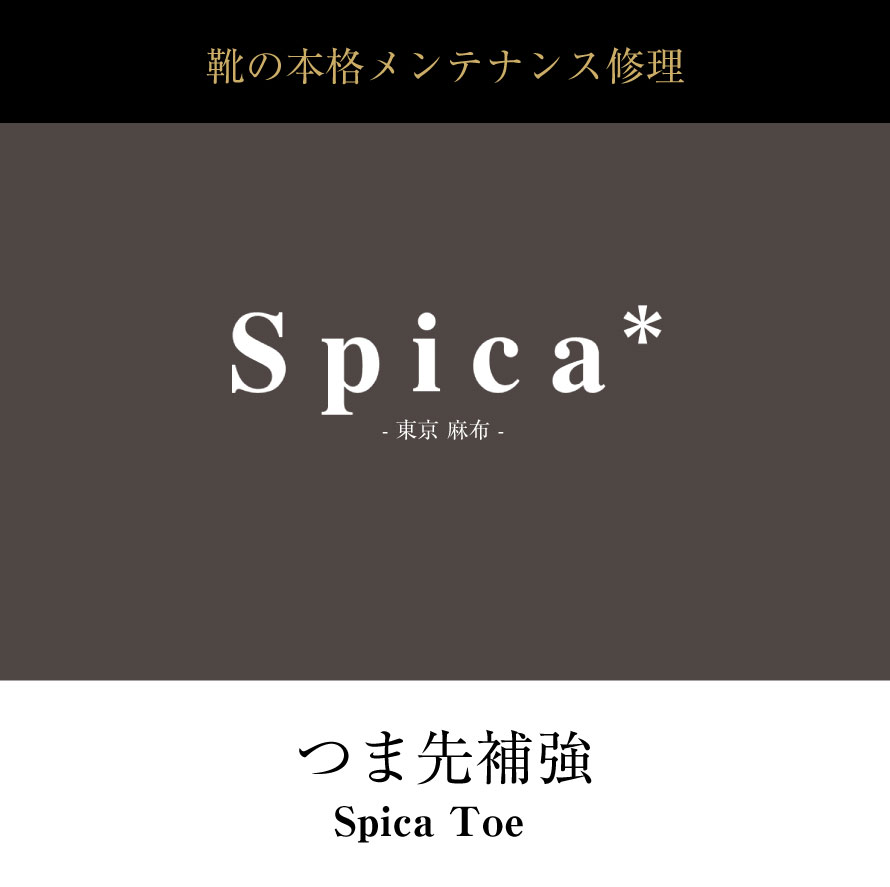 靴修理,部品交換,フォーマルシューズ,ローファー,お直し,修繕,靴のメンテナンス,スピカ,Spica,紳士,メンズ,レディース靴
