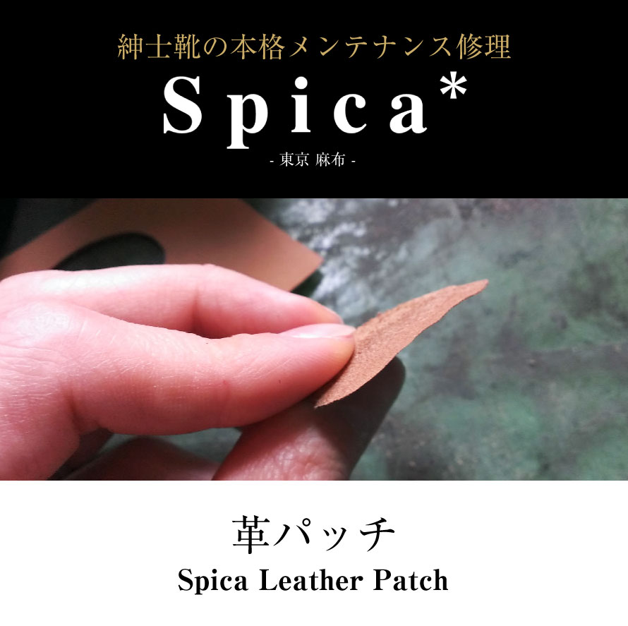靴修理,部品交換,フォーマルシューズ,ローファー,お直し,修繕,靴のメンテナンス,スピカ,Spica,紳士,メンズ,レディース靴
