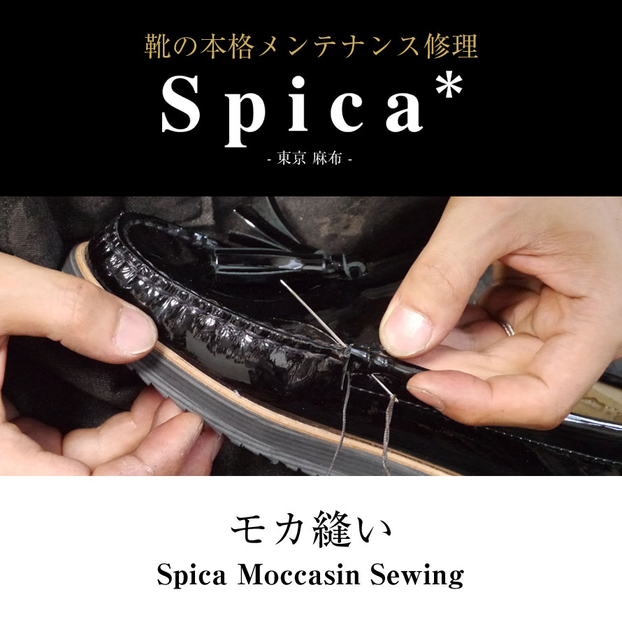 靴修理,部品交換,フォーマルシューズ,ローファー,お直し,修繕,靴のメンテナンス,スピカ,Spica,紳士,メンズ,レディース靴
