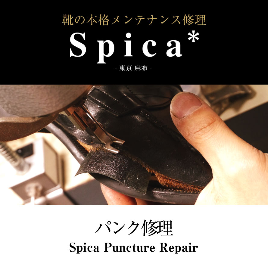靴修理,部品交換,フォーマルシューズ,ローファー,お直し,修繕,靴のメンテナンス,スピカ,Spica,紳士,メンズ,レディース靴