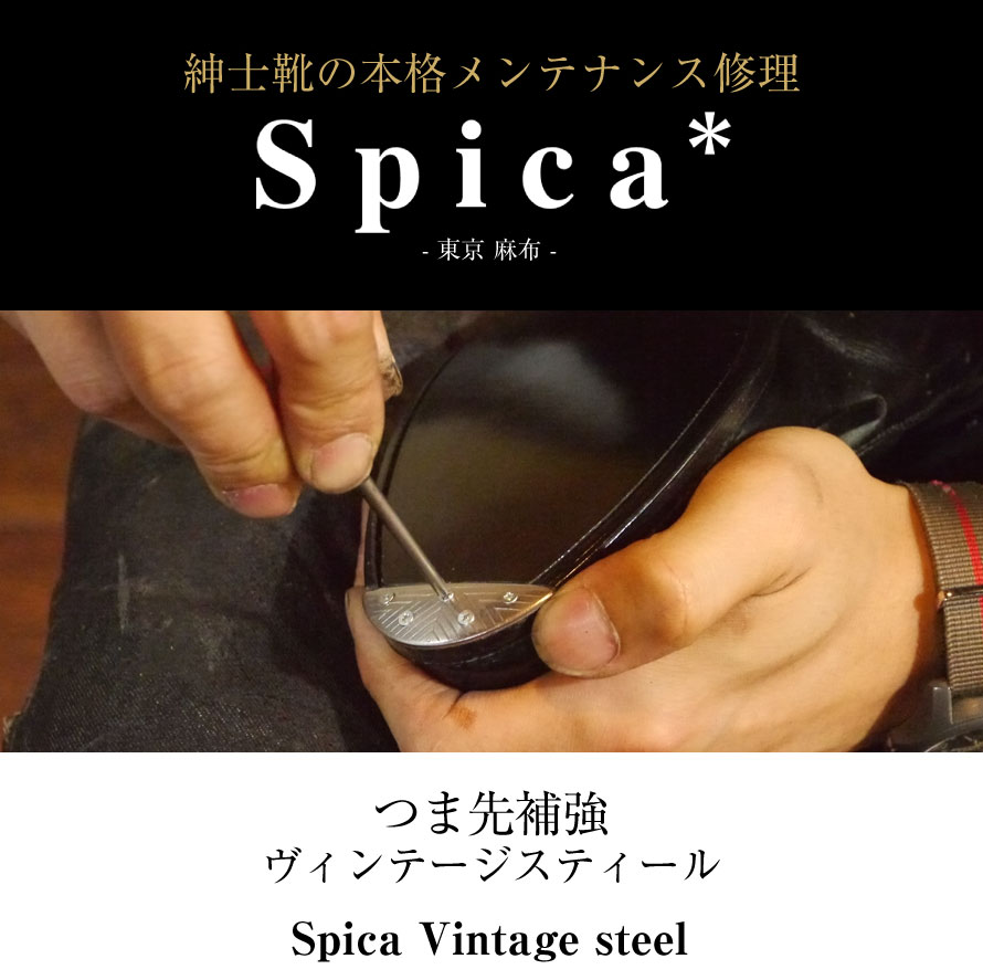 靴修理,部品交換,フォーマルシューズ,ローファー,お直し,修繕,靴のメンテナンス,スピカ,Spica,紳士,メンズ,レディース靴