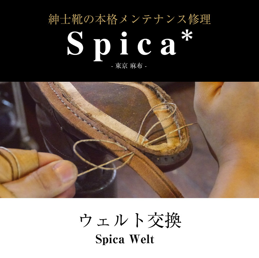 靴修理,部品交換,フォーマルシューズ,ローファー,お直し,修繕,靴のメンテナンス,スピカ,Spica,紳士,メンズ,レディース靴