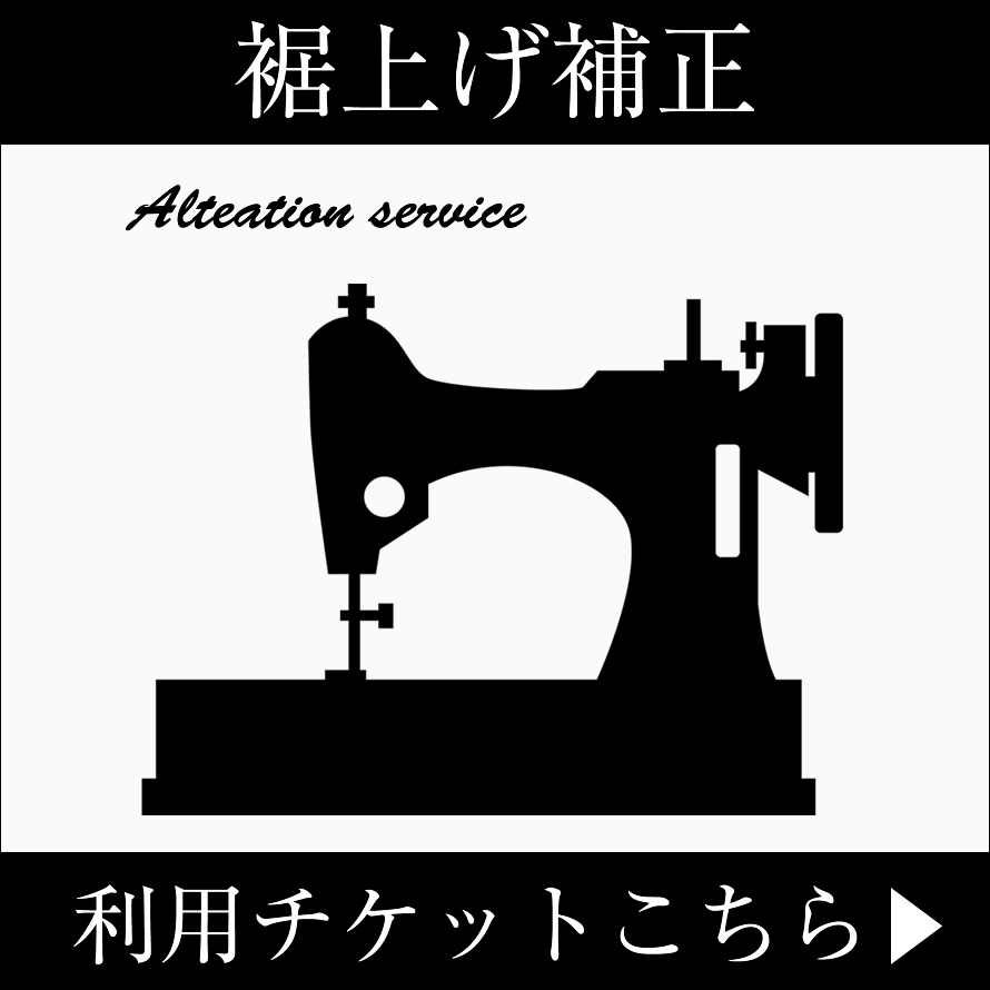 裾上げ補正利用チケット　※商品補正後の返品はできません。発送までに2週間ほどお時間をいただきます