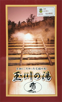 玉川の湯（癒）－大判