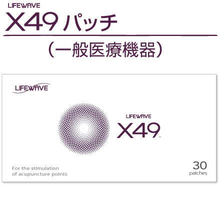 Lifewave X39 野暮ったく パッチ X49パッチ 各1パックずつ