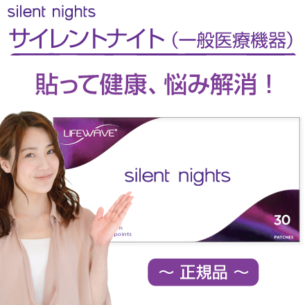 ライフウェーブsilent nights 30 PATCHES 3個セット