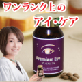 プレミアム・アイ