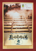 玉川の湯（癒）－標準判