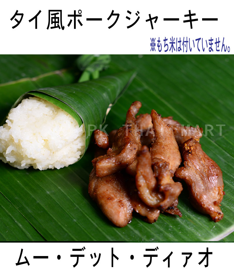 タイ風ポークジャーキー(170g)/PORK JERKY【冷凍】
