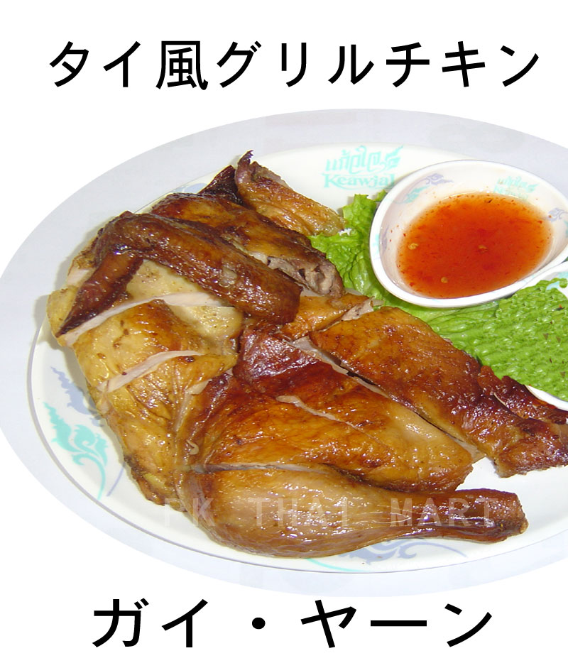 ガイ・ヤーン(タイ風グリルチキン)/GRILLED CHICKEN【冷凍】