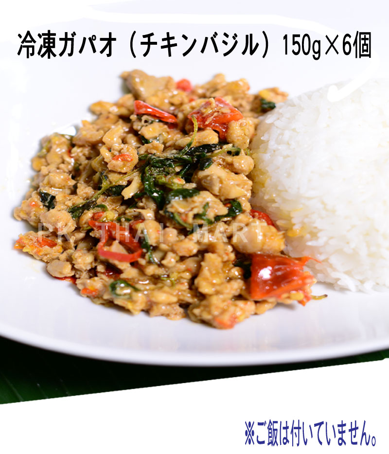 冷凍ガパオセット(チキンバジル)150g×6個/STIR FRIED CHICKEN WITH HOLY BASIL LEAVES【冷凍】