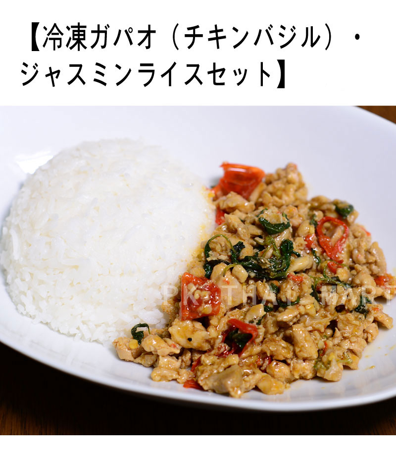 冷凍ガパオ(チキンバジル)・ジャスミンライスセット/STIR FRIED CHICKEN WITH HOLY BASIL LEAVES WITH JASMIN RICE SET【冷凍】