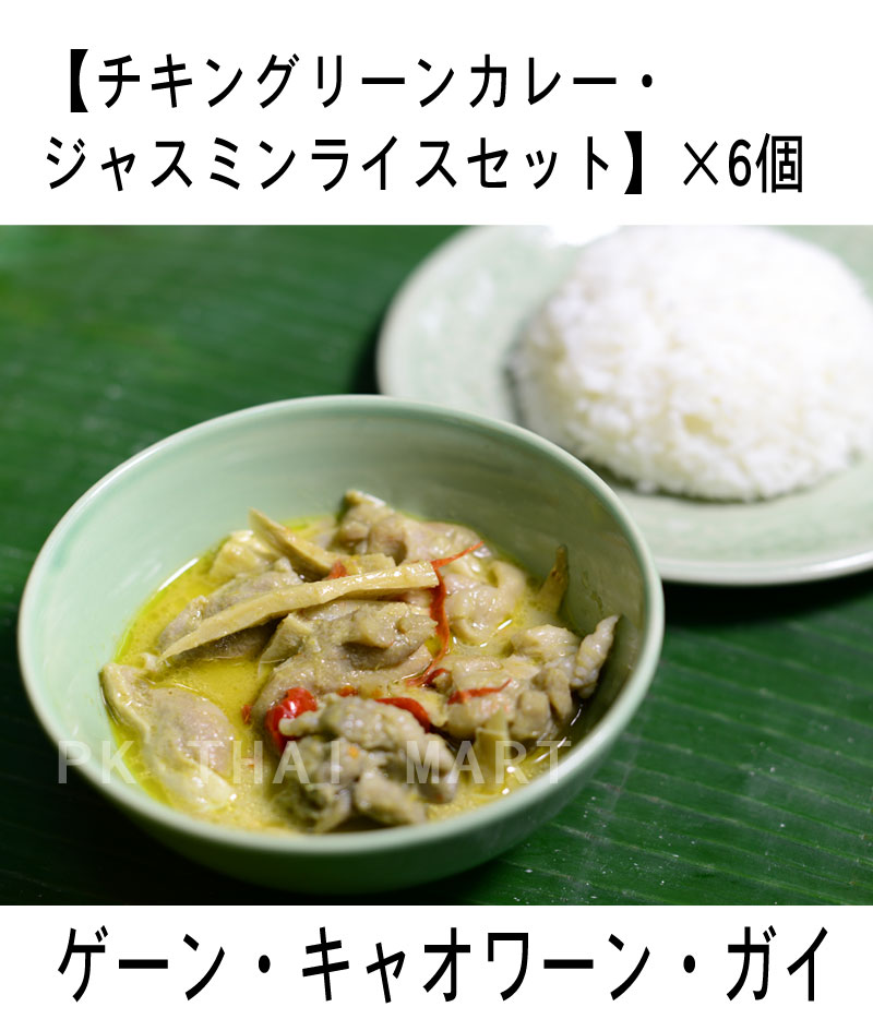 冷凍チキングリーンカレー・ジャスミンライスセット× 6個/CHICKEN GREEN CURRY WITH JASMIN RICE SET × 6pcs【冷凍】