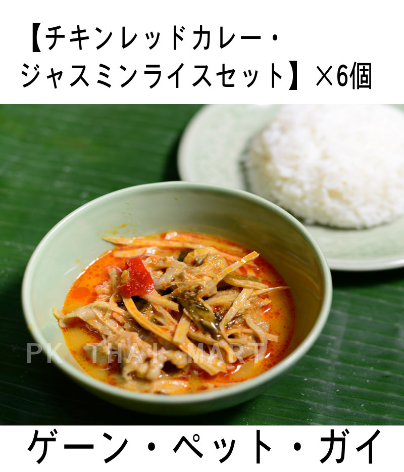 冷凍チキンレッドカレー・ジャスミンライスセット× 6個/CHICKEN RED CURRY WITH JASMIN RICE SET × 6pcs【冷凍】