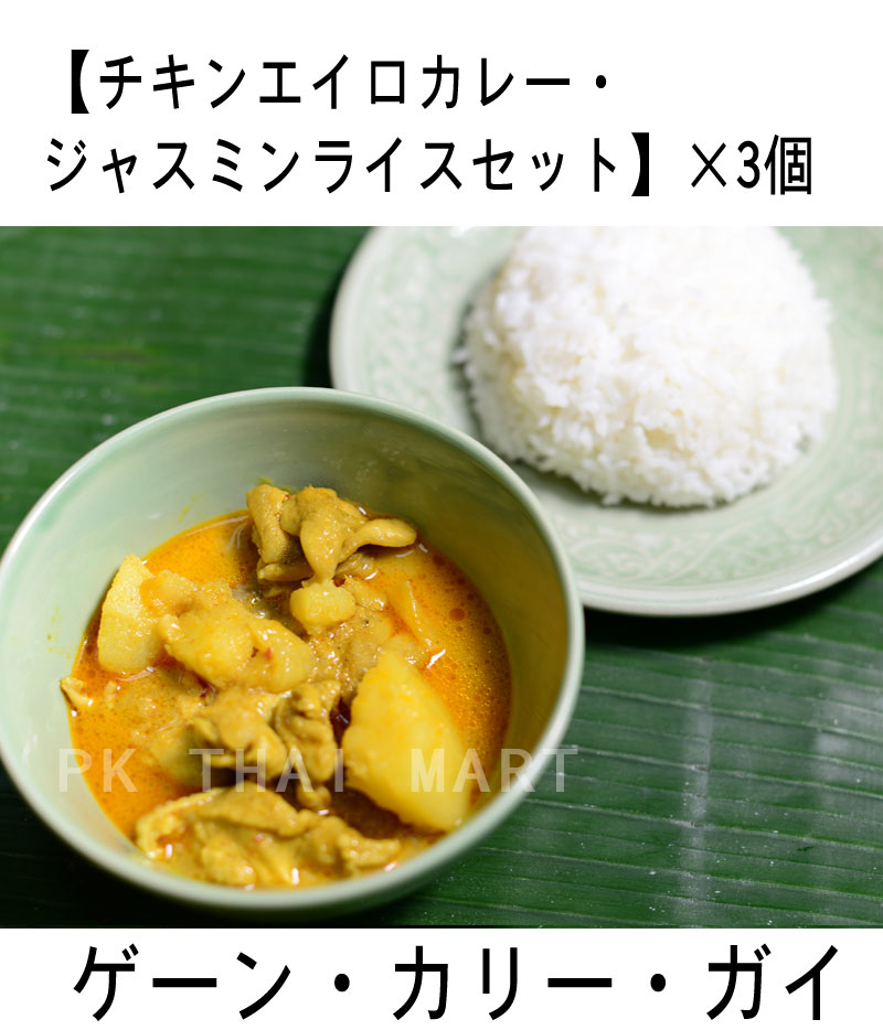 冷凍チキンエイロカレー・ジャスミンライスセット× 3個/CHICKEN YELLOW CURRY WITH JASMIN RICE SET × 3pcs【冷凍】