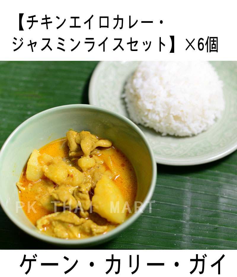 冷凍チキンエイロカレー・ジャスミンライスセット× 6個/CHICKEN YELLOW CURRY WITH JASMIN RICE SET × 6pcs【冷凍】