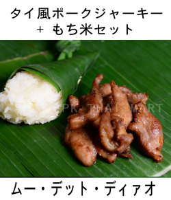 タイ風ポークジャーキー + もち米セット(3個)/PORK JERKY and STICKY RICE SET【冷凍】