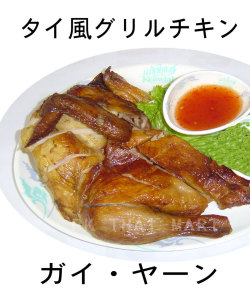 ガイ・ヤーン(タイ風グリルチキン)/GRILLED CHICKEN【冷凍】