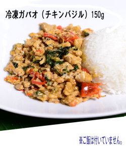 冷凍ガパオセット(チキンバジル)150g/STIR FRIED CHICKEN WITH HOLY BASIL LEAVES【冷凍】