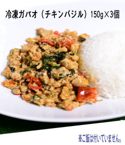 冷凍ガパオセット(チキンバジル)150g×3個/STIR FRIED CHICKEN WITH HOLY BASIL LEAVES【冷凍】