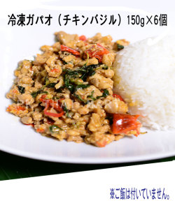 冷凍ガパオセット(チキンバジル)150g×6個/STIR FRIED CHICKEN WITH HOLY BASIL LEAVES【冷凍】