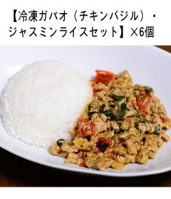 冷凍ガパオ(チキンバジル)・ジャスミンライスセット×6個/STIR FRIED CHICKEN WITH HOLY BASIL LEAVES WITH JASMIN RICE SET【冷凍】
