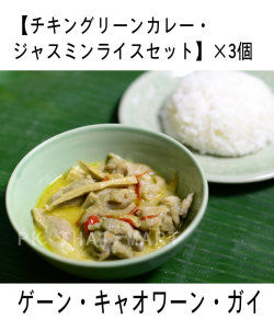 冷凍チキングリーンカレー・ジャスミンライスセット× 3個/CHICKEN GREEN CURRY WITH JASMIN RICE SET × 3pcs【冷凍】