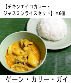 冷凍チキンエイロカレー・ジャスミンライスセット× 6個/CHICKEN YELLOW CURRY WITH JASMIN RICE SET × 6pcs【冷凍】