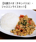 冷凍ガパオ(チキンバジル)・ジャスミンライスセット/STIR FRIED CHICKEN WITH HOLY BASIL LEAVES WITH JASMIN RICE SET【冷凍】