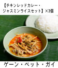 冷凍チキンレッドカレー・ジャスミンライスセット× 3個/CHICKEN RED CURRY WITH JASMIN RICE SET × 3pcs【冷凍】