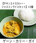 冷凍チキンエイロカレー・ジャスミンライスセット× 3個/CHICKEN YELLOW CURRY WITH JASMIN RICE SET × 3pcs【冷凍】