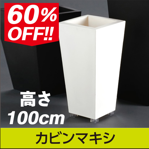アウトレット60％OFF★大型商品につき送料別途★【セラルンガデザイナーズ】カビンマキシ・プラスチック製・デザインプランター