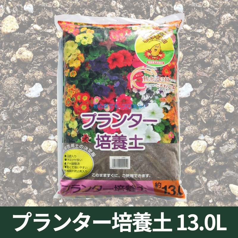 ★送料無料★こだわりのプランター培養土・お徳用13リットル