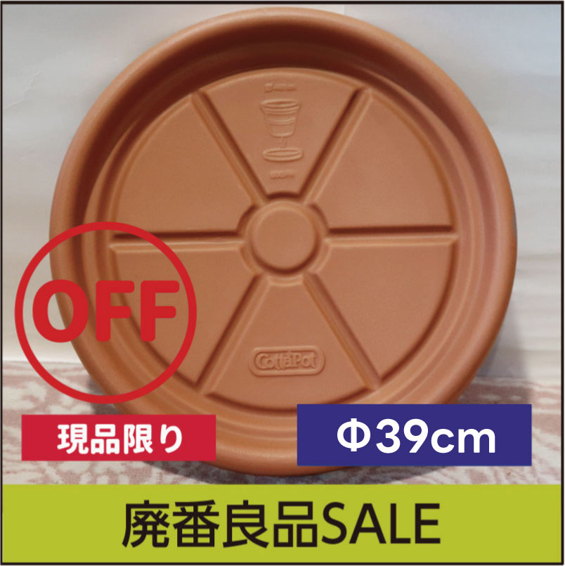 【訳あり】アウトレットセール【コタポット】トラディショナル用ソーサーΦ39cm・プラスチック・樹脂製