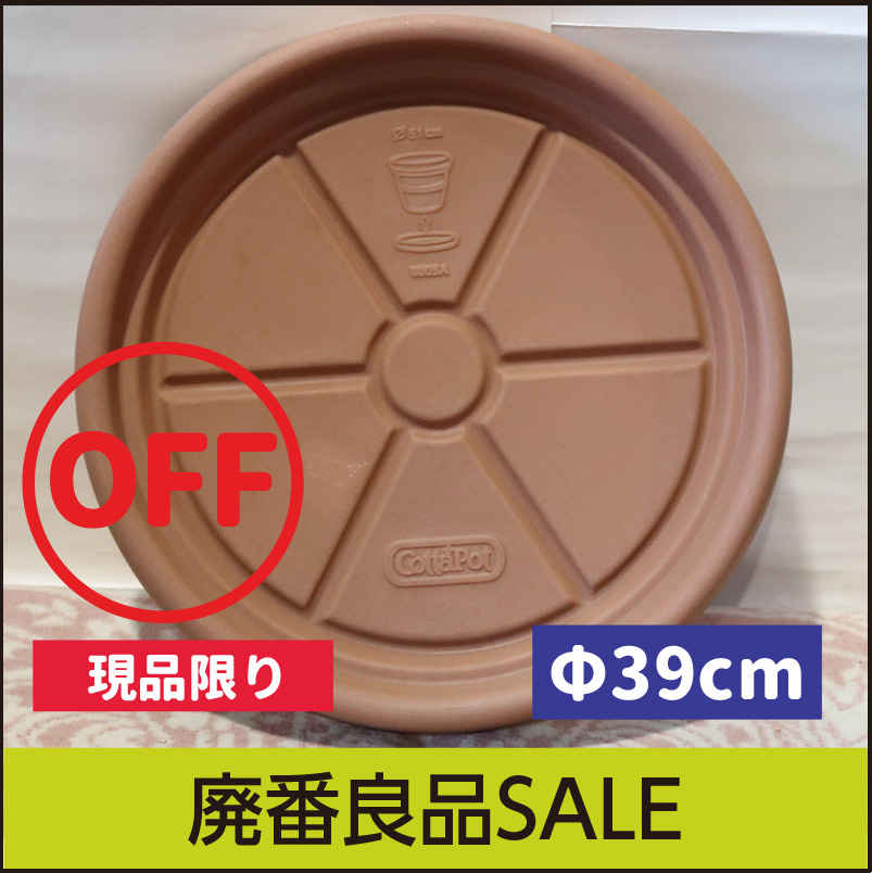 【訳あり】アウトレットセール【コタポット】トラディショナル用ソーサーΦ39cm・プラスチック・樹脂製