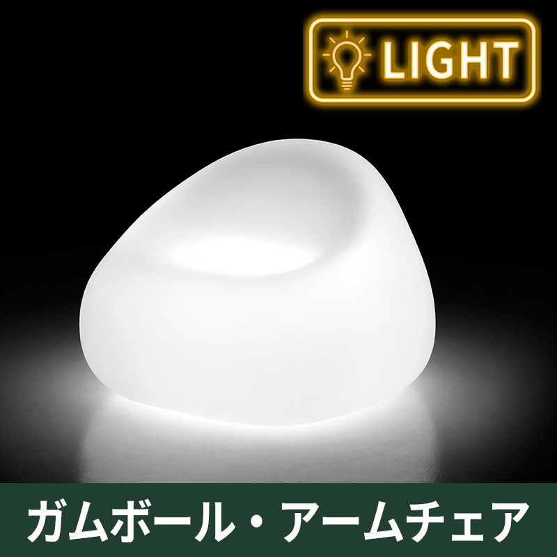ガムボール・アームチェア　ライト付｜プラストコレクション　ガーデンファニチャー　チェア　ベンチ　プラスチック製