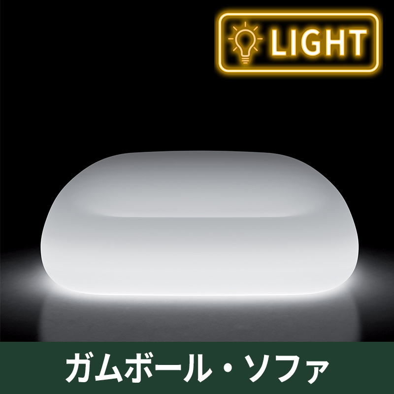 ガムボール・ソファ　ライト付｜プラストコレクション　ガーデンファニチャー　ベンチ　プラスチック製