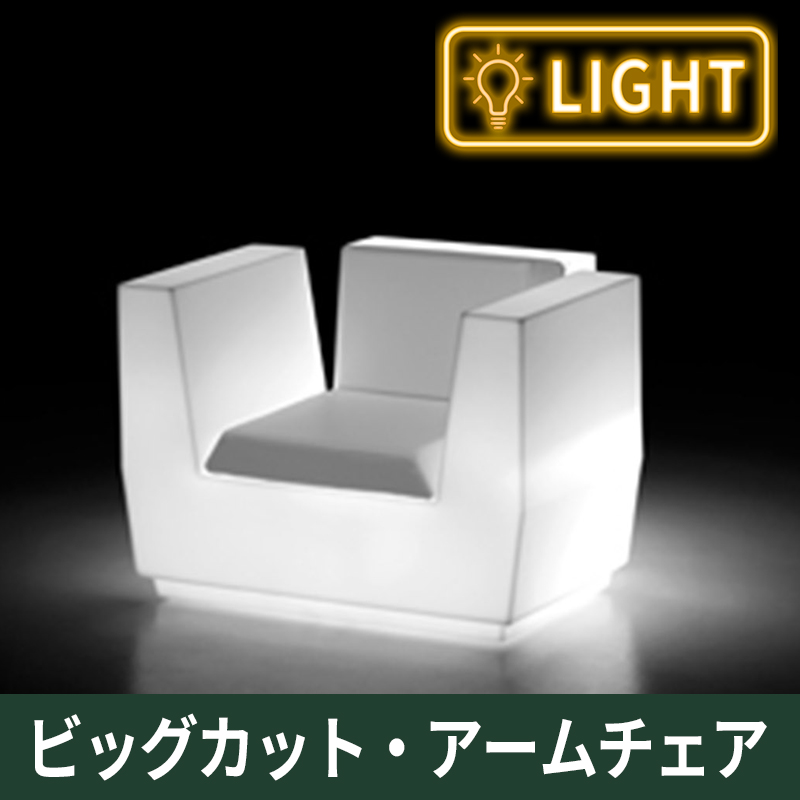 ビッグカット・アームチェア　ライト付｜プラストコレクション　ガーデンファニチャー　ソファ　プラスチック製