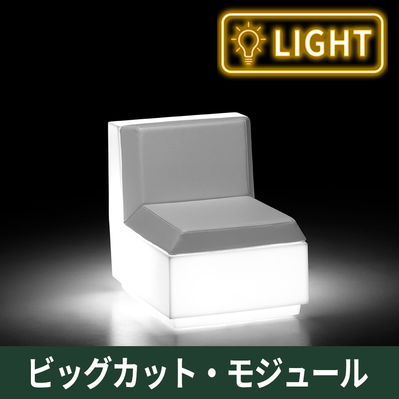ビッグカット・モジュール　ライト付｜プラストコレクション　ガーデンファニチャー　ソファ　プラスチック製