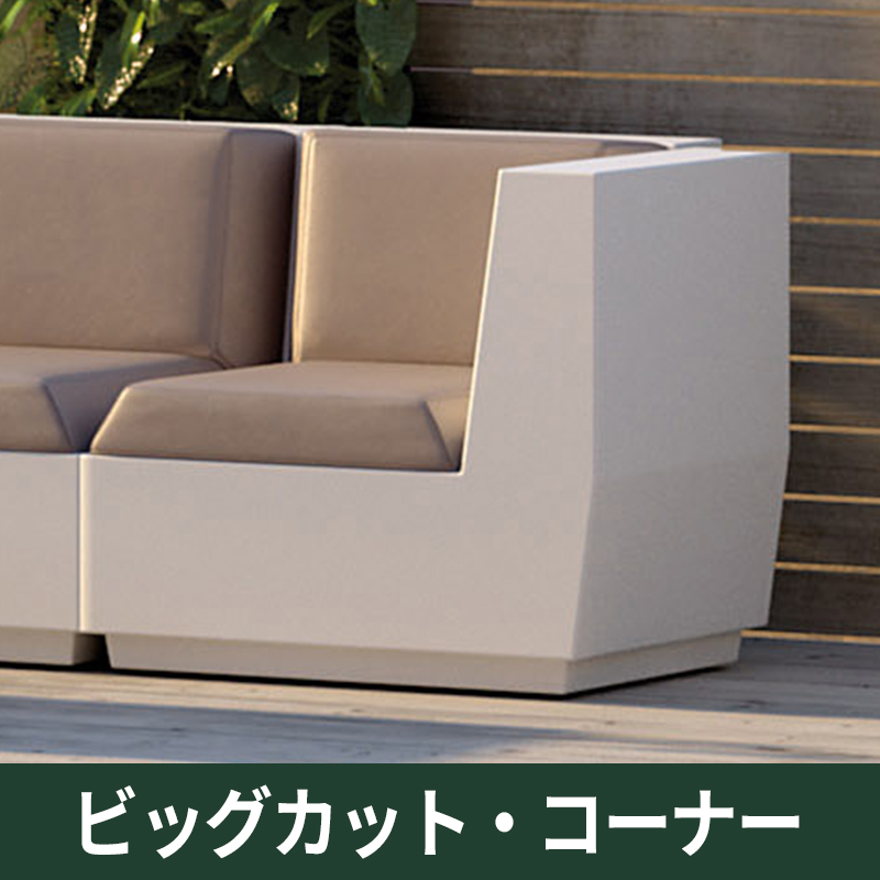 ビッグカット・コーナー｜プラストコレクション　ガーデンファニチャー　ソファ　プラスチック製