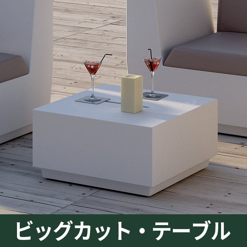 ビッグカット・テーブル｜プラストコレクション　ガーデンファニチャー　プラスチック製