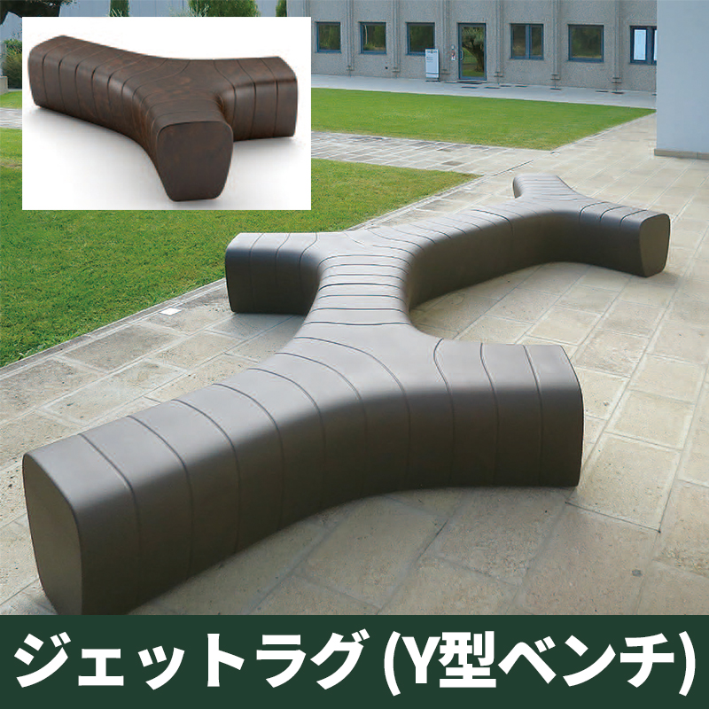 ジェットラグ（Y字型ベンチ）｜プラストコレクション　ガーデンファニチャー　プラスチック製
