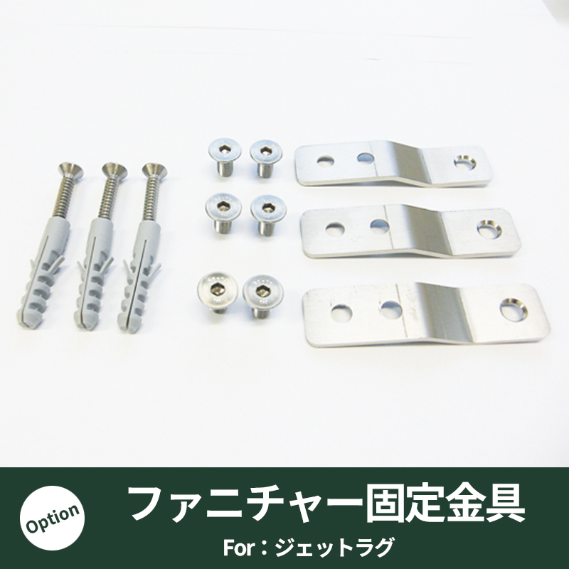 ジェットラグ用固定金具｜プラストコレクション　ガーデンファニチャー